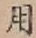 글자 用
