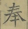 글자 奉