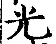 글자 光