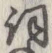 已定位詞