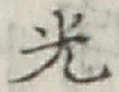 글자 光