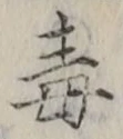 글자 毒