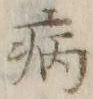 글자 病