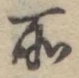 位置定マレル所
