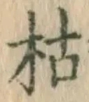 Character 枯