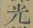 글자 光