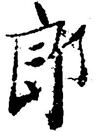 位置定マレル郎