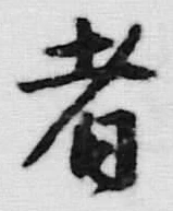 Character 者