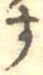 位置定マレル未定