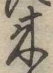位置定マレル未定