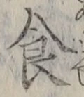 字食