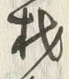 글자 材