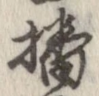 播 위치 확인됨