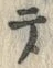 文字テ
