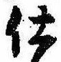 位置 確認된 仕