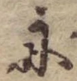位置 確認된 舟