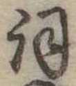 詞 위치 확인됨