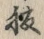 글자 腹