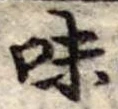 Đã định vị 味