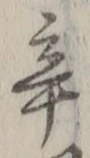 字辛