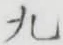 글자 九