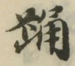 Đã định vị 踊