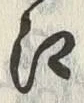 글자 江
