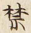 文字禁