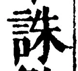 글자 誅