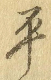 㐌定位平