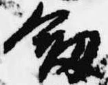 位置 確認된 剣