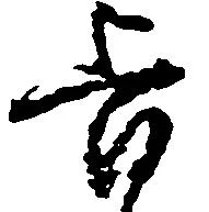 已定位旨