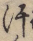 Đã định vị 汗
