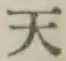 글자 天