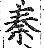 글자 秦