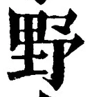 글자 野