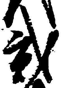 弐の位置