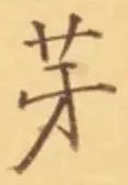 글자 芽