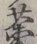 茶，已得其位