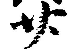 已定位廿