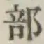 文字部