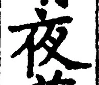 「夜」字