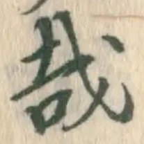 Chữ 哉