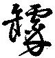 罅 위치 확인됨