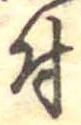 已定位付