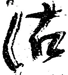 Đã định vị 沽
