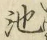 字池