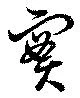 位置 確認된 実