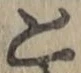 文字 と