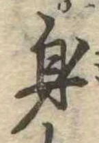 身の位置
